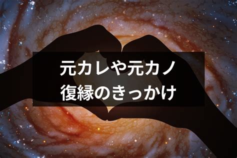 元 彼 と 復縁 した きっかけ|元カノと復縁したい！成功した人の割合や冷却期間、きっかけ.